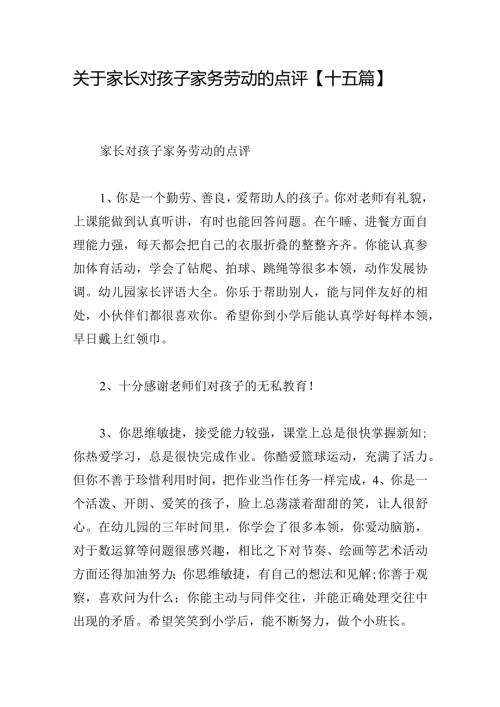 关于家长对孩子家务劳动的点评【十五篇】.docx