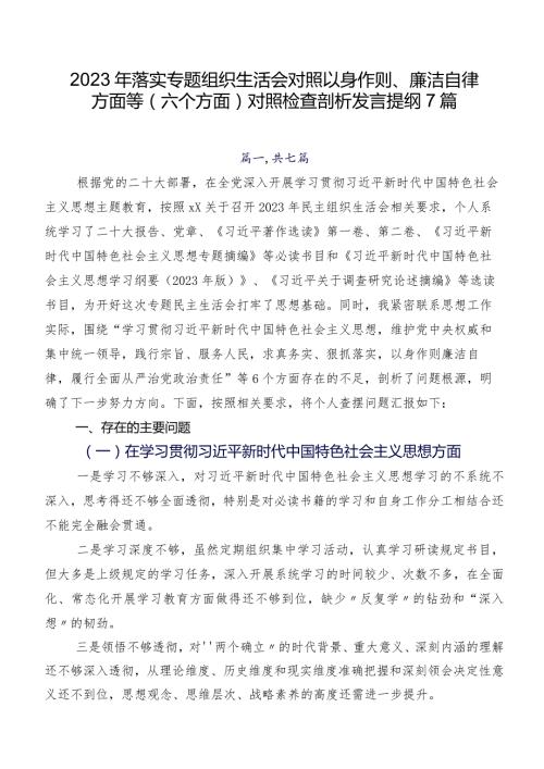 2023年落实专题组织生活会对照以身作则、廉洁自律方面等(六个方面)对照检查剖析发言提纲7篇.docx