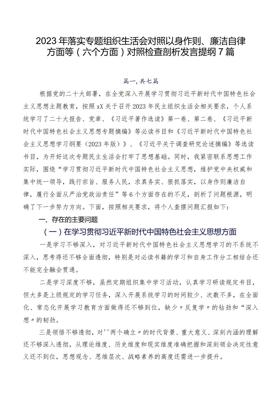 2023年落实专题组织生活会对照以身作则、廉洁自律方面等(六个方面)对照检查剖析发言提纲7篇.docx_第1页