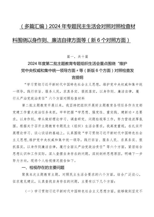 （多篇汇编）2024年专题民主生活会对照对照检查材料围绕以身作则、廉洁自律方面等（新6个对照方面）.docx