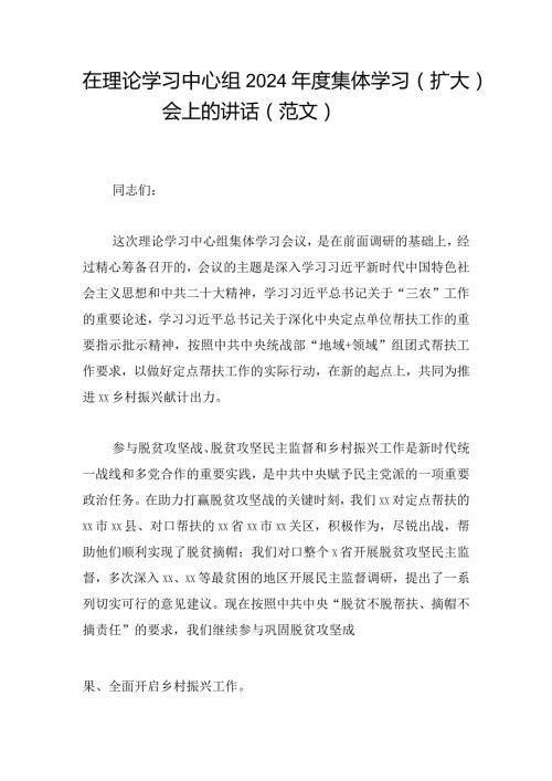 在理论学习中心组2024集体学习（扩大）会上的讲话（范文）.docx