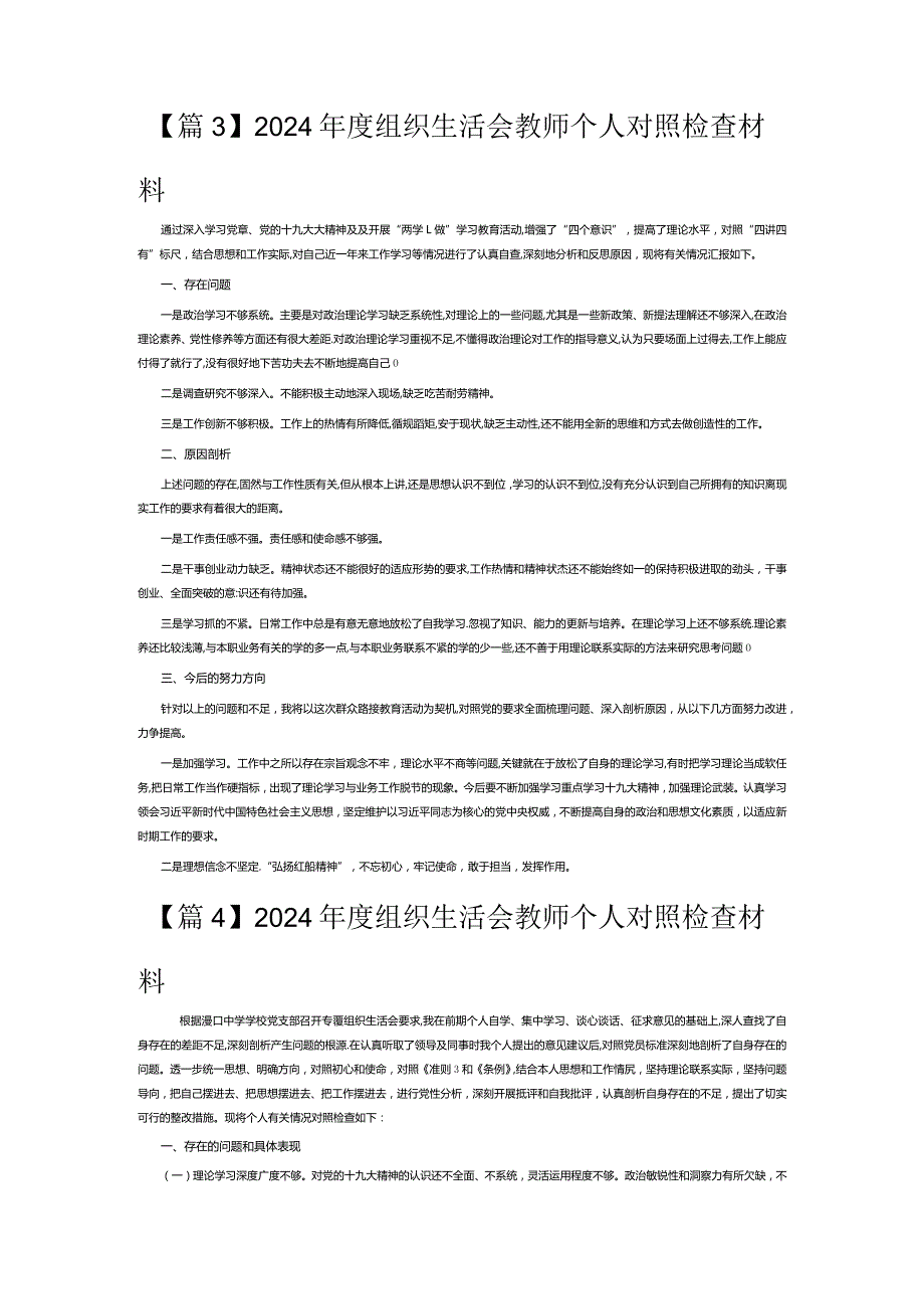 2024组织生活会教师个人对照检查材料6篇.docx_第3页