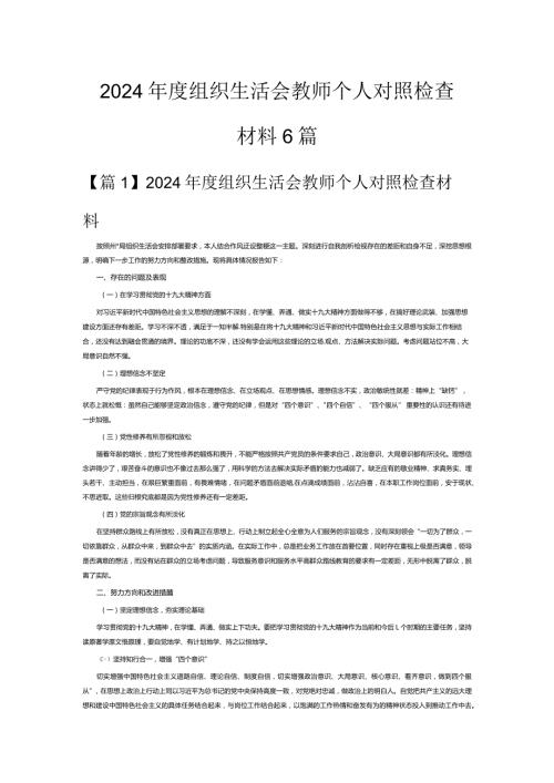 2024组织生活会教师个人对照检查材料6篇.docx