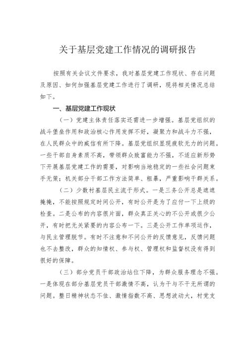 关于基层党建工作情况的调研报告(1).docx