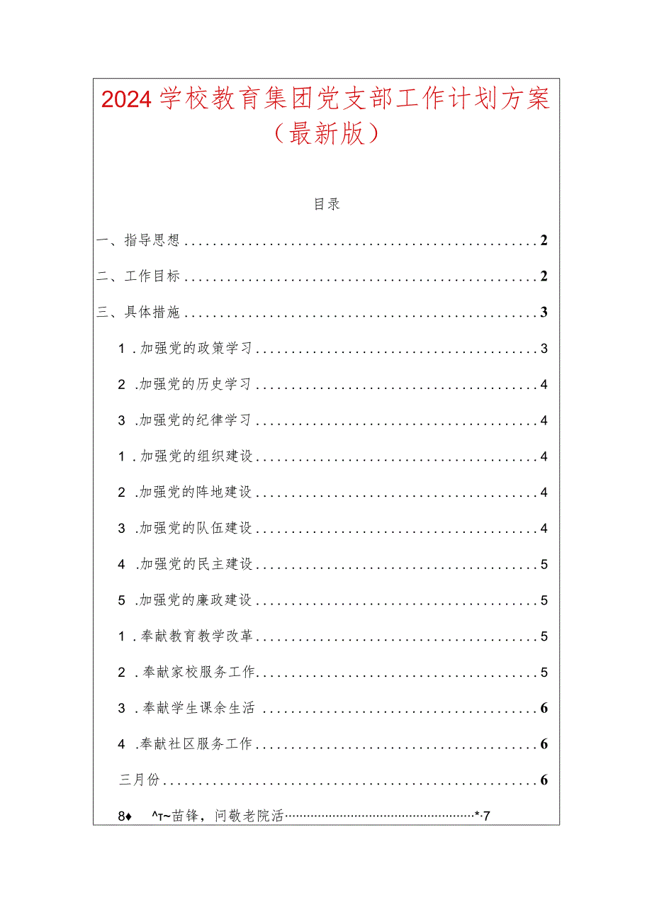 2024学校教育集团党支部工作计划方案（最新版）.docx_第1页