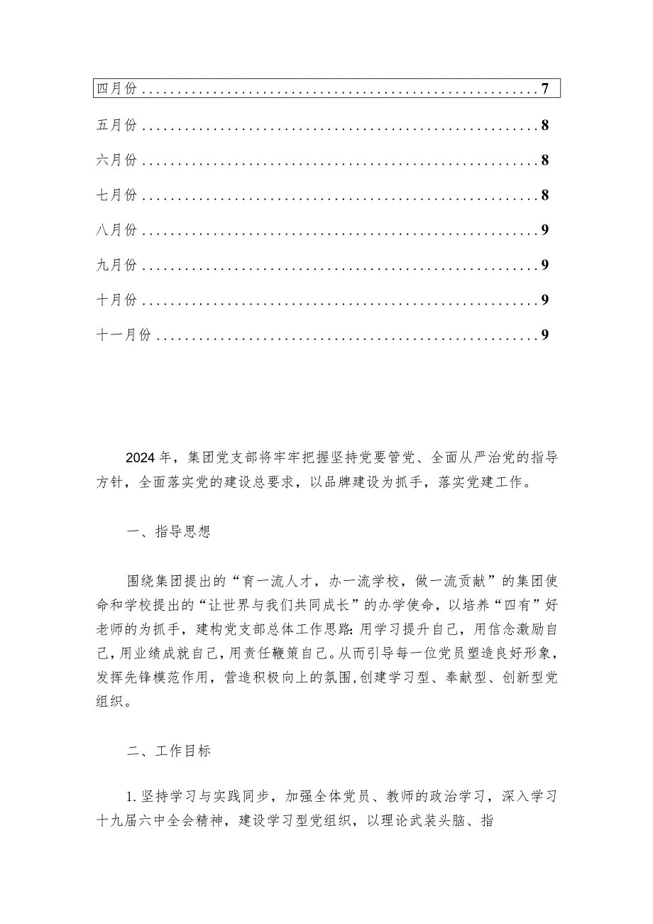 2024学校教育集团党支部工作计划方案（最新版）.docx_第2页