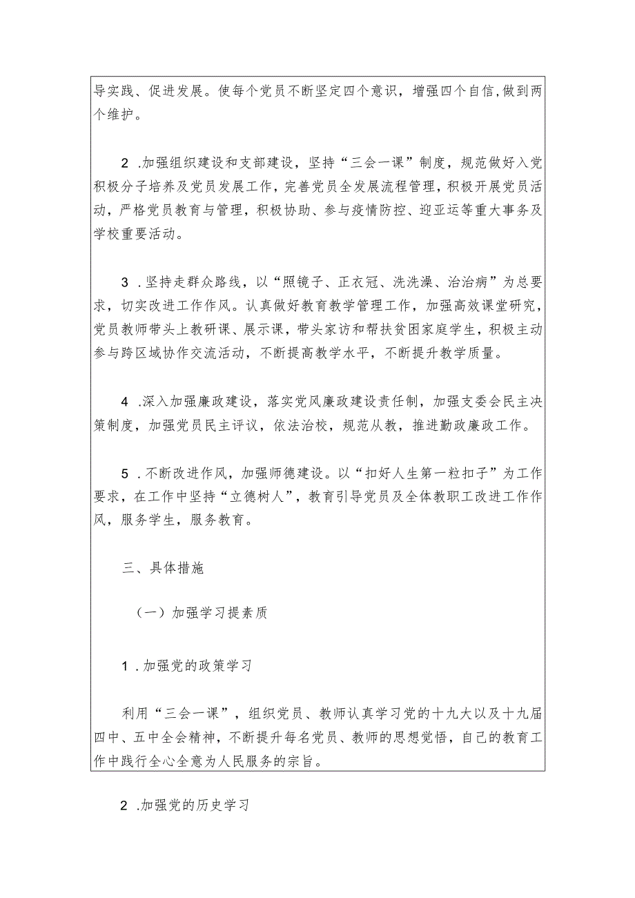 2024学校教育集团党支部工作计划方案（最新版）.docx_第3页
