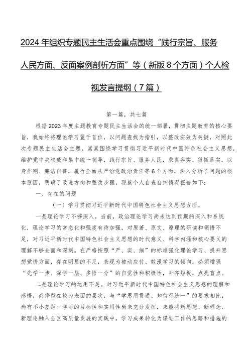 2024年组织专题民主生活会重点围绕“践行宗旨、服务人民方面、反面案例剖析方面”等(新版8个方面)个人检视发言提纲（7篇）.docx