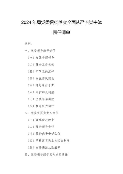 2024年局党委贯彻落实全面从严治党主体责任清单.docx