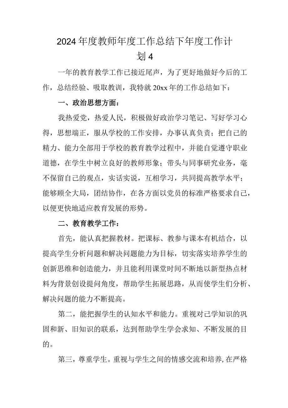 2024教师工作总结下工作计划 4.docx_第1页