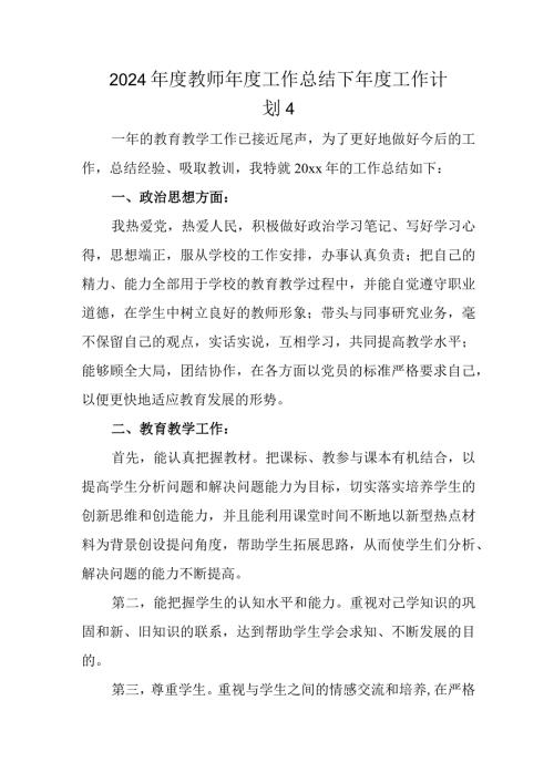 2024教师工作总结下工作计划 4.docx