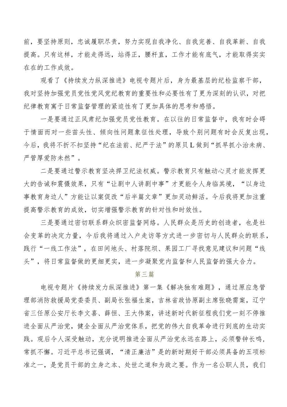 共八篇有关收看专题节目《持续发力纵深推进》学习研讨发言材料及心得体会.docx_第2页