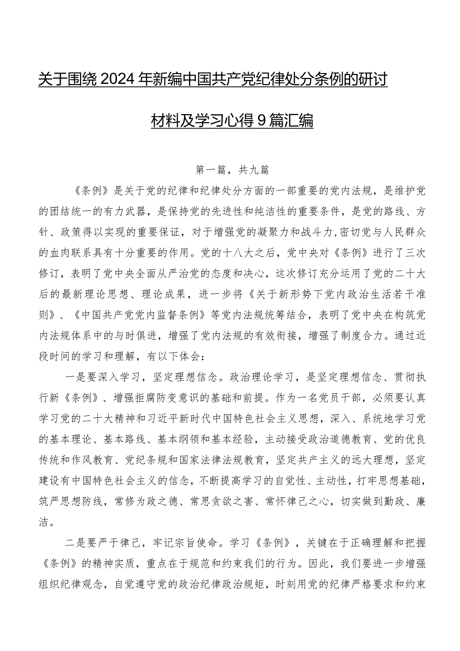 关于围绕2024年新编中国共产党纪律处分条例的研讨材料及学习心得9篇汇编.docx_第1页