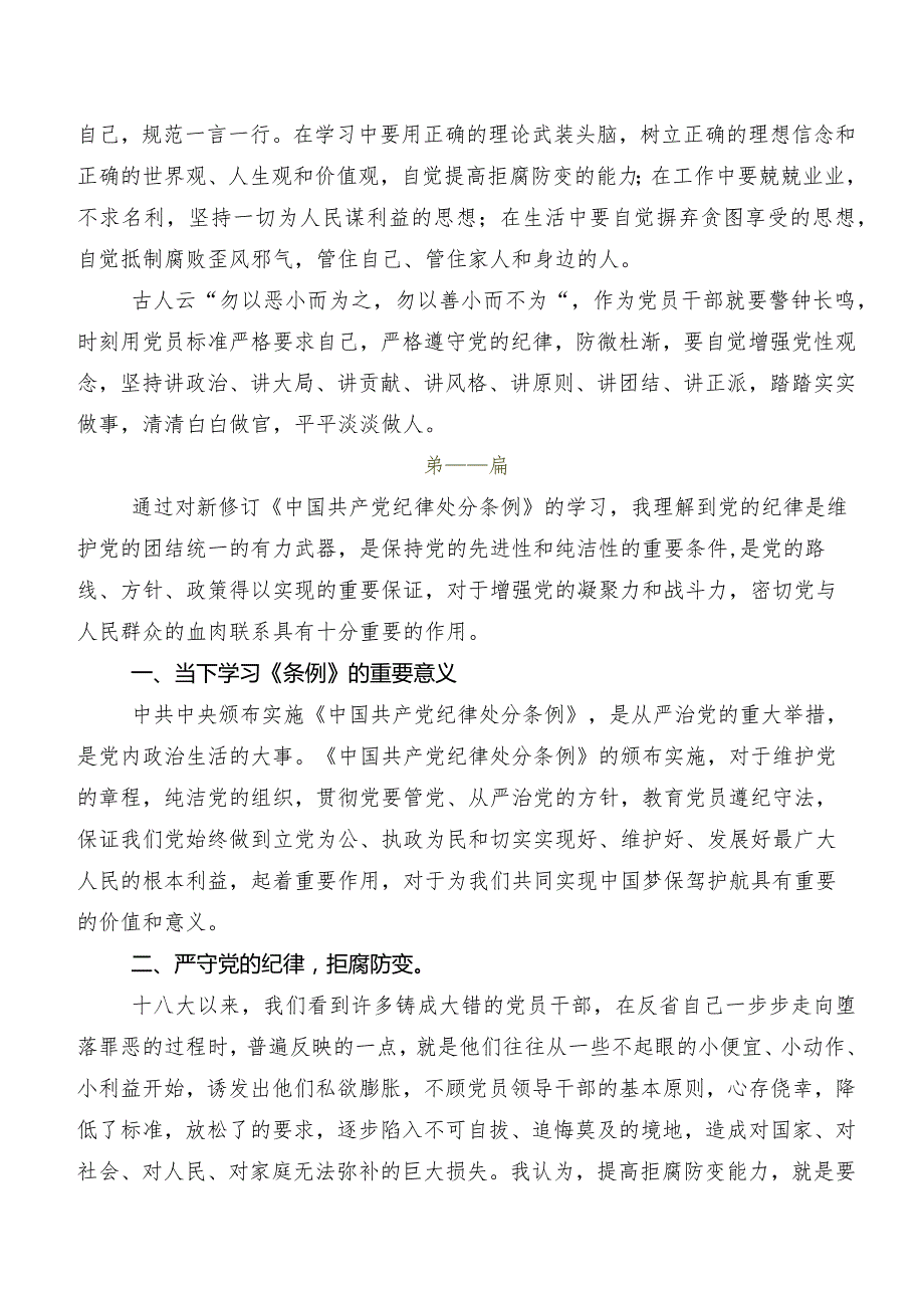 关于围绕2024年新编中国共产党纪律处分条例的研讨材料及学习心得9篇汇编.docx_第2页