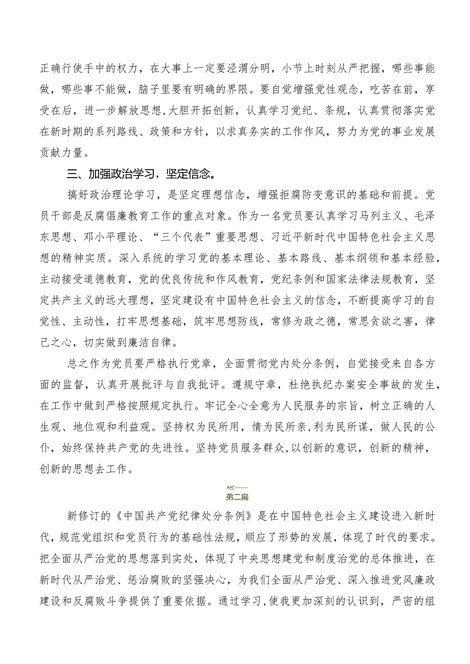 关于围绕2024年新编中国共产党纪律处分条例的研讨材料及学习心得9篇汇编.docx_第3页