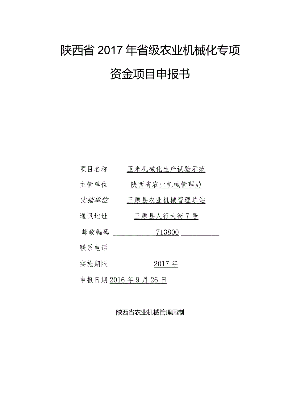 陕西省省级农业机械化专项资金项目申报书.docx_第1页