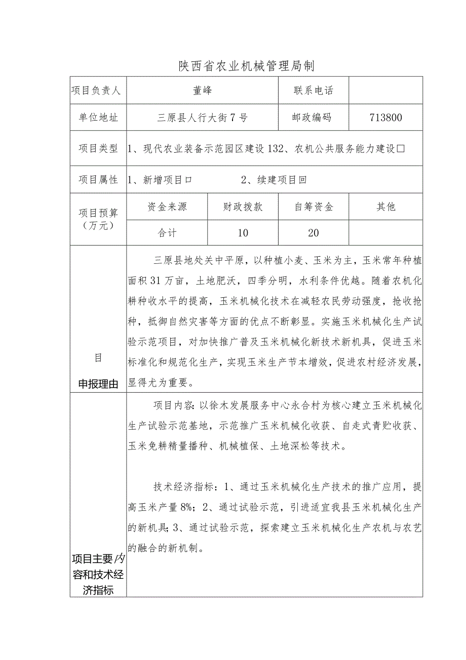 陕西省省级农业机械化专项资金项目申报书.docx_第2页
