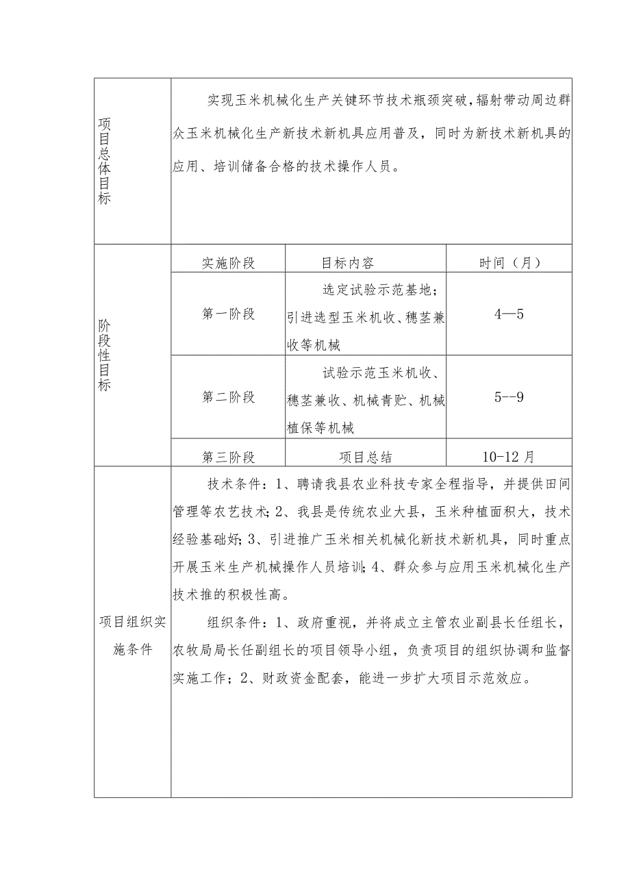 陕西省省级农业机械化专项资金项目申报书.docx_第3页