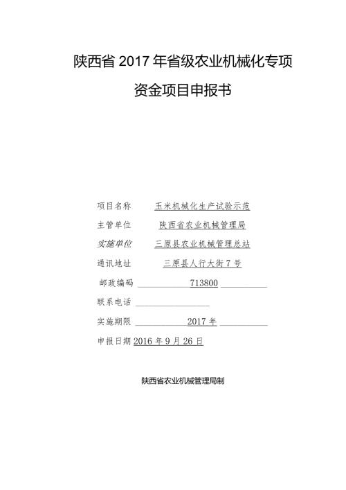 陕西省省级农业机械化专项资金项目申报书.docx