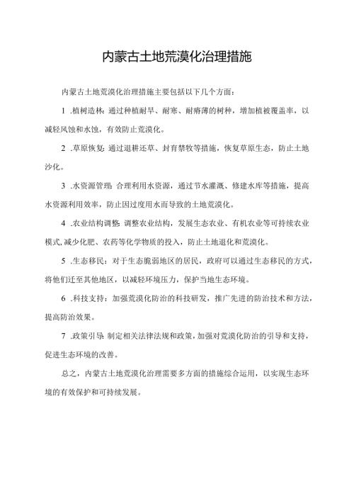 内蒙古土地荒漠化治理措施.docx