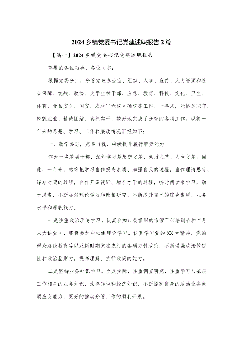 2024乡镇党委书记党建述职报告2篇.docx_第1页