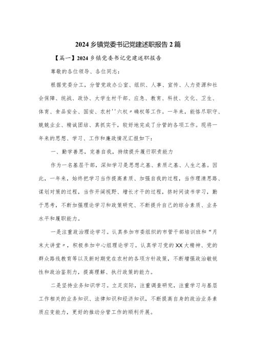 2024乡镇党委书记党建述职报告2篇.docx