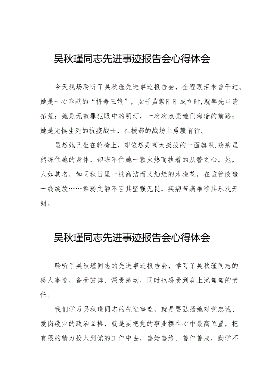 民警观看吴瑾同志先进事迹报告会的心得体会十八篇.docx_第1页
