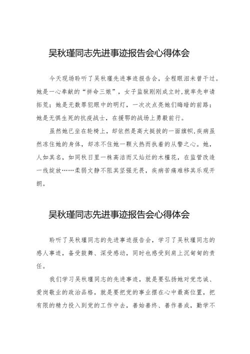 民警观看吴瑾同志先进事迹报告会的心得体会十八篇.docx