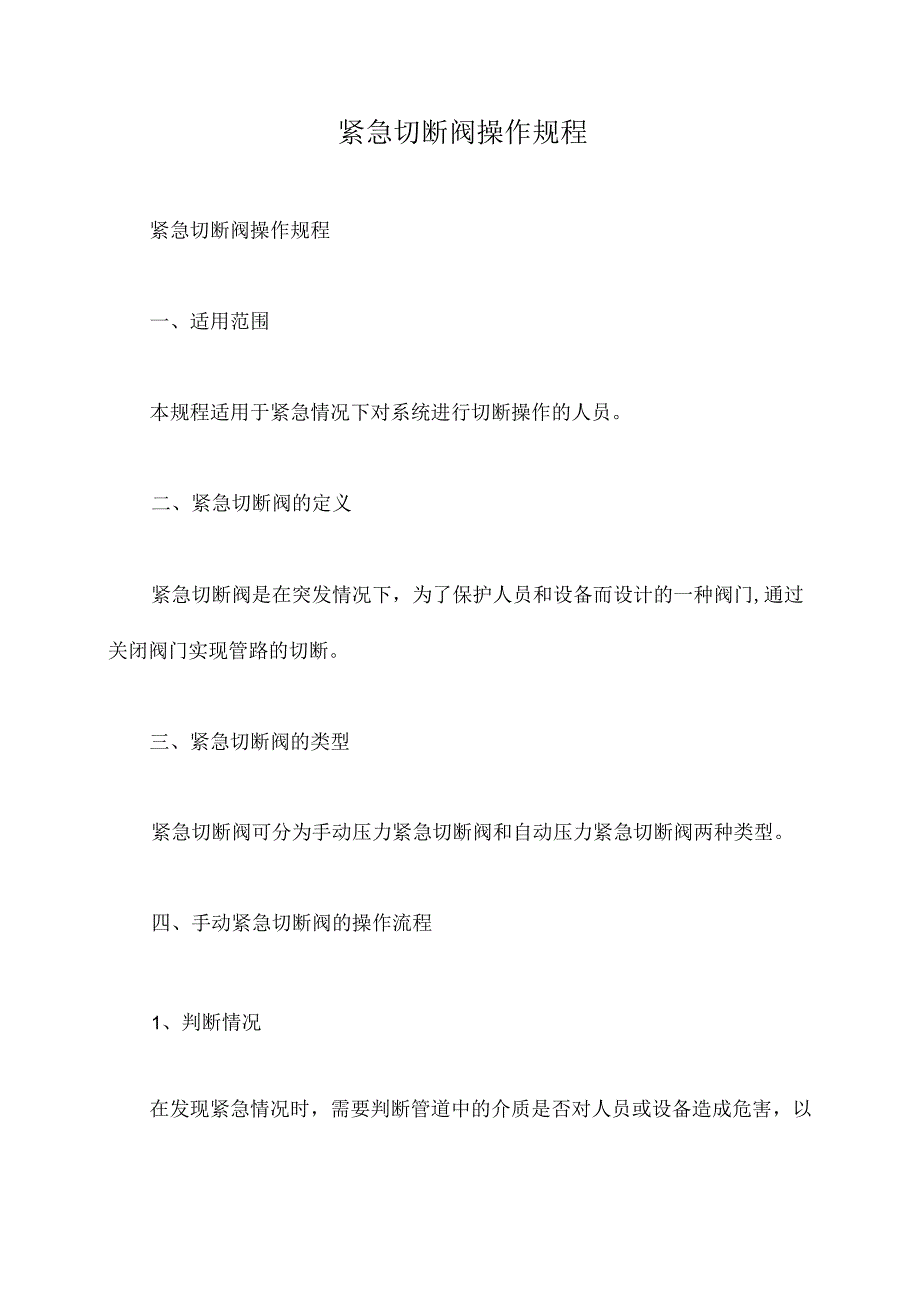 紧急切断阀操作规程.docx_第1页