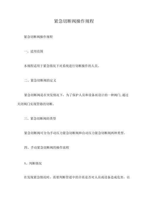 紧急切断阀操作规程.docx