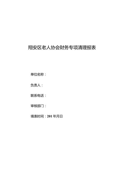 翔安区老人协会财务专项清理报表.docx