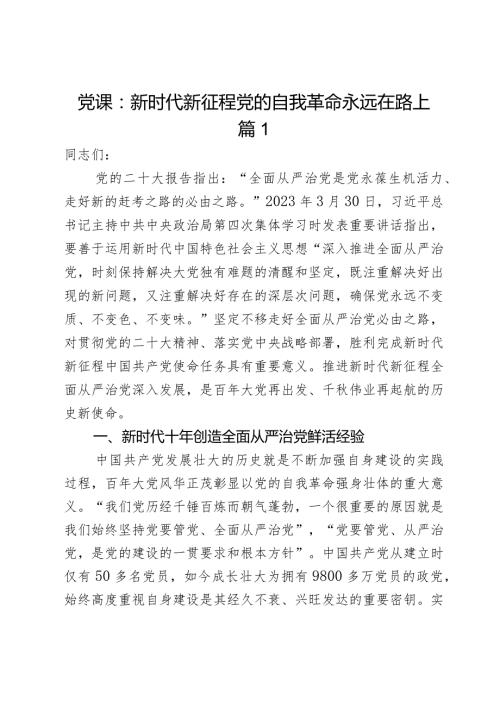 党课：新时代新征程党的自我革命永远在路上2篇.docx