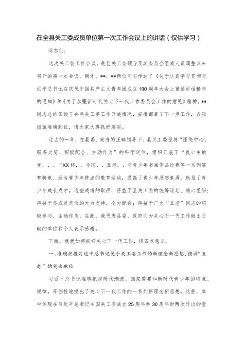 在全县关工委成员单位第一次工作会议上的讲话.docx