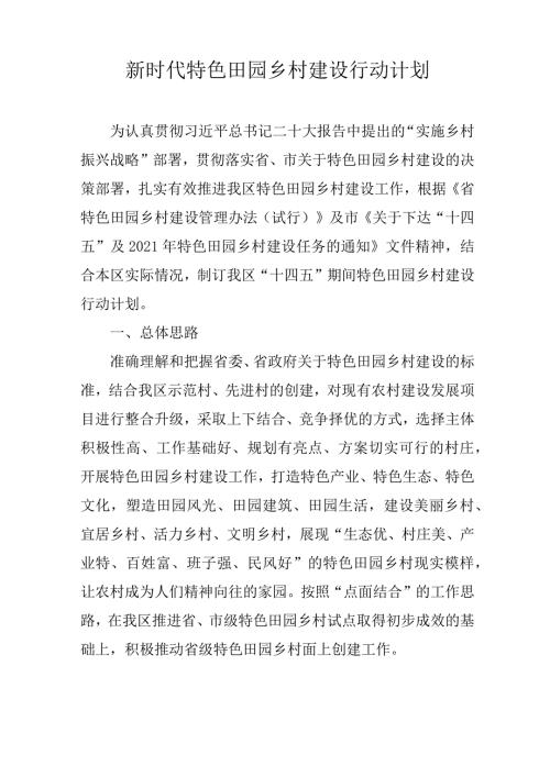 新时代特色田园乡村建设行动计划.docx