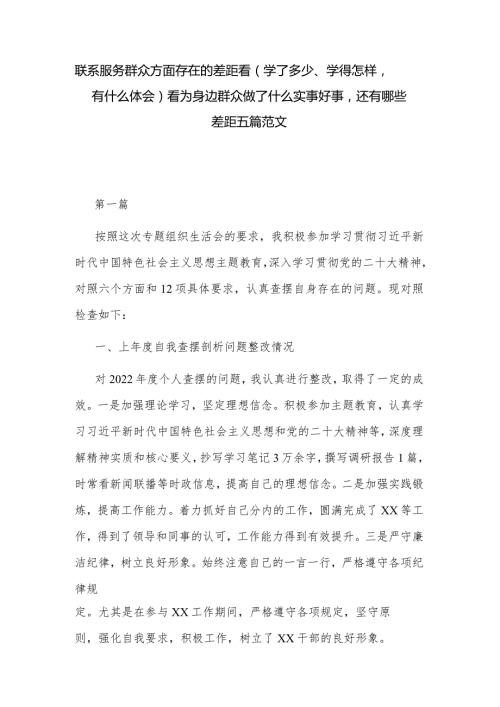 联系服务群众方面存在的差距看（学了多少、学得怎样有什么体会）看为身边群众做了什么实事好事还有哪些差距五篇范文.docx
