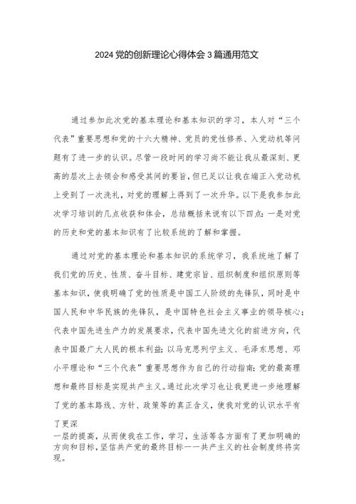 2024党的创新理论心得体会3篇通用范文.docx