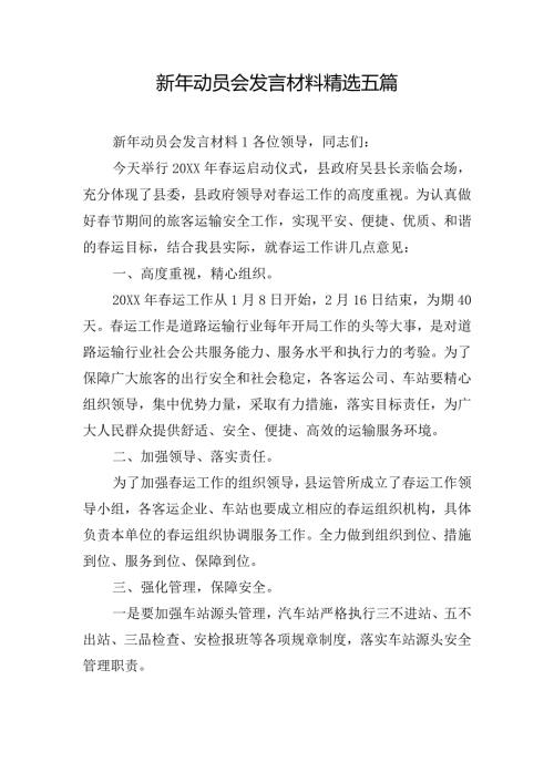 新年动员会发言材料精选五篇.docx