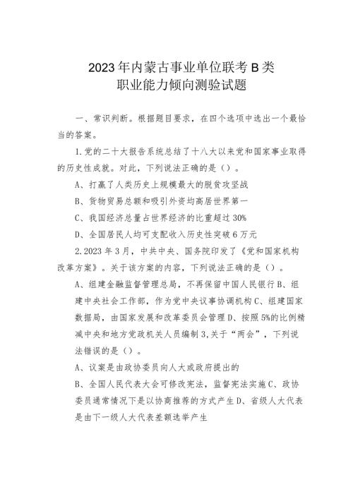 2023年内蒙古事业单位联考B类职业能力倾向测验试题(1).docx
