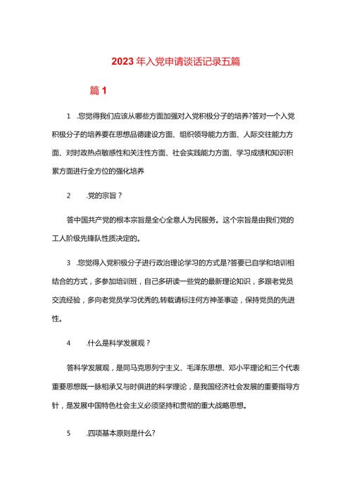 2024年入党申请谈话记录五篇.docx