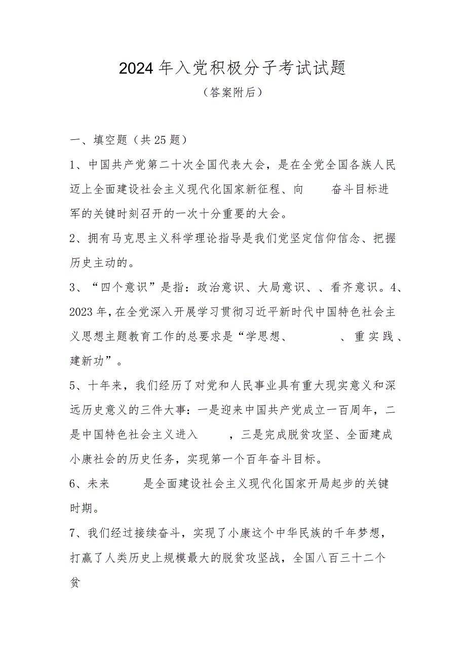2024年入党积极分子考试试题及答案.docx_第1页