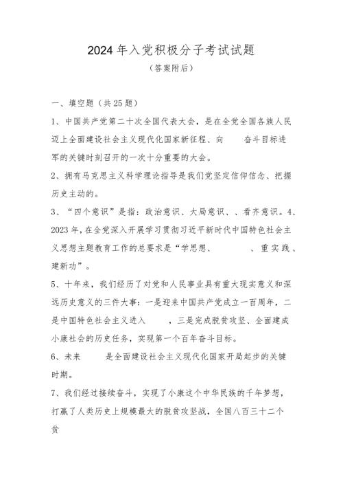 2024年入党积极分子考试试题及答案.docx