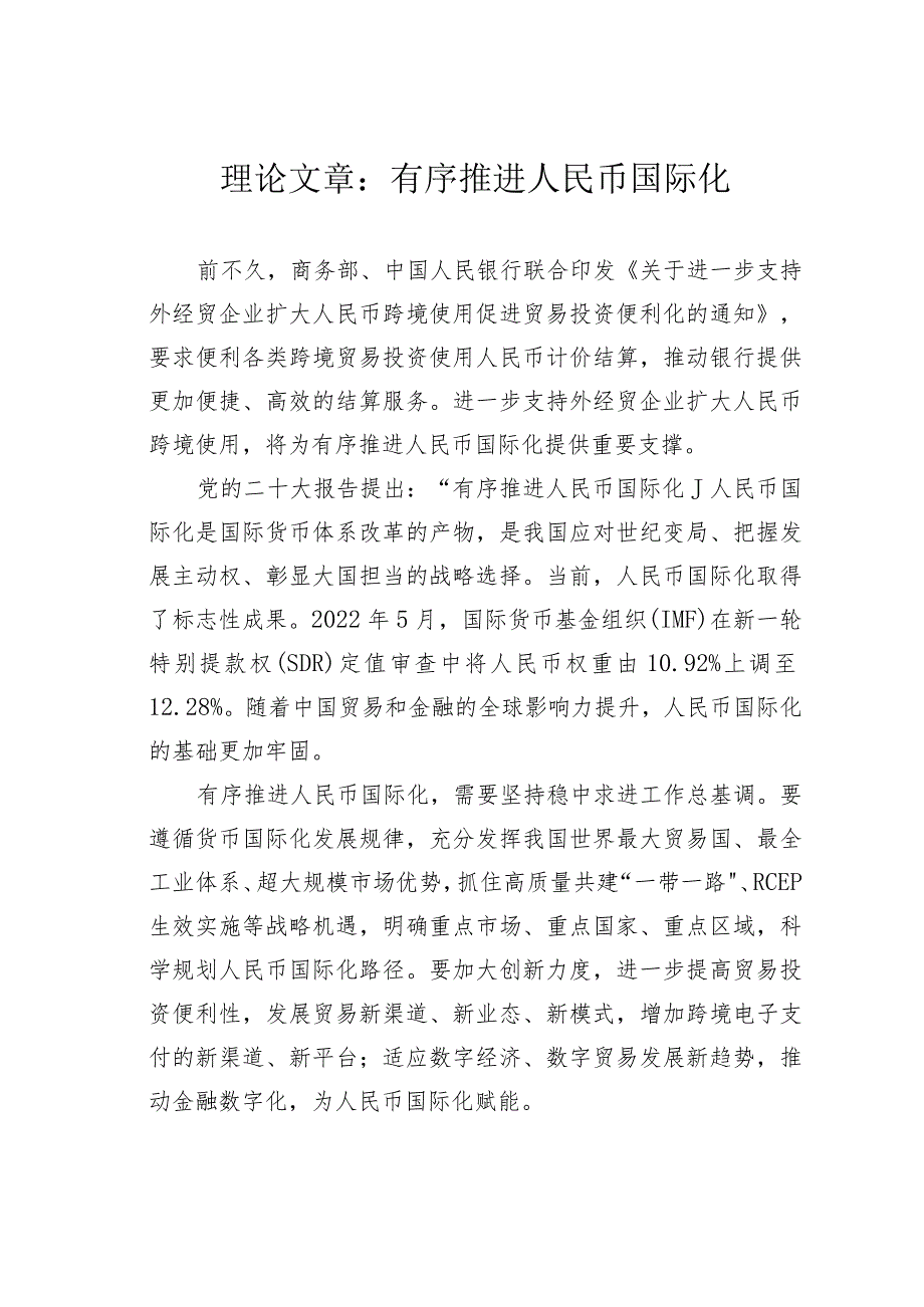 理论文章：有序推进人民币国际化(1).docx_第1页