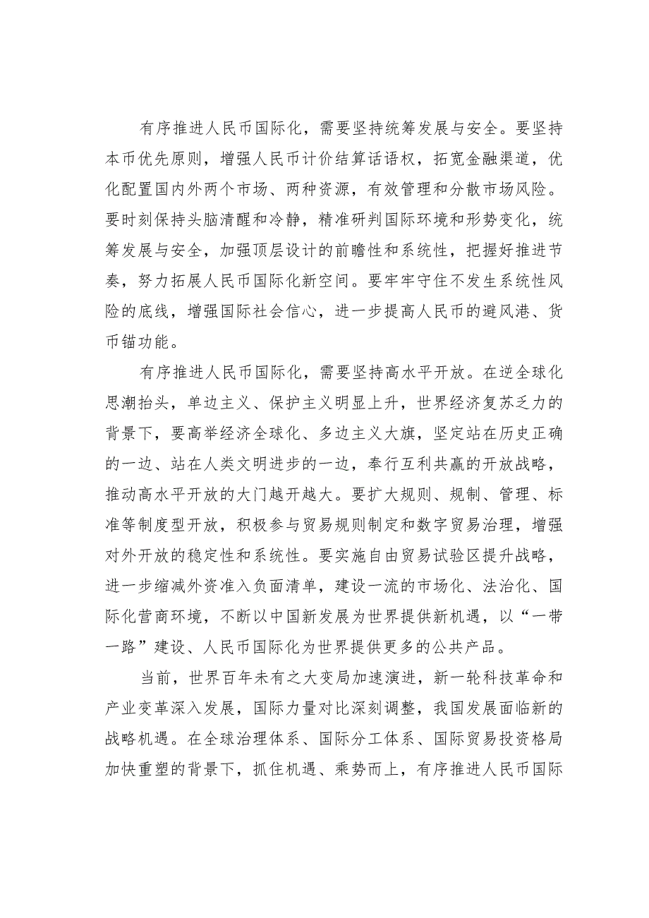 理论文章：有序推进人民币国际化(1).docx_第2页