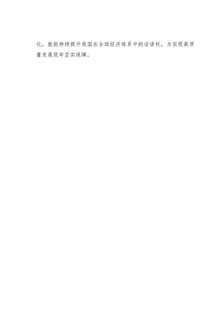 理论文章：有序推进人民币国际化(1).docx_第3页