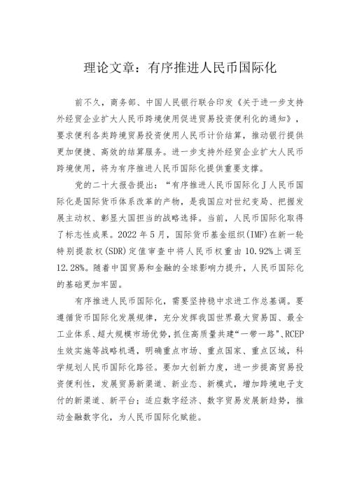理论文章：有序推进人民币国际化(1).docx
