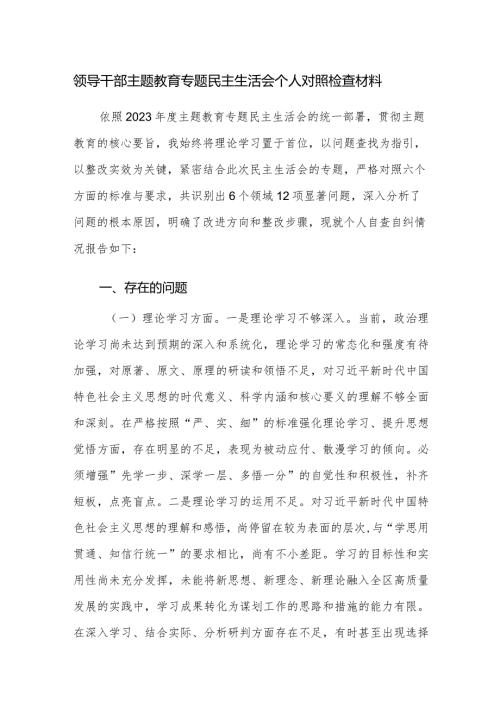 领导干部主题教育专题民主生活会个人对照检查材料参考范文3篇.docx