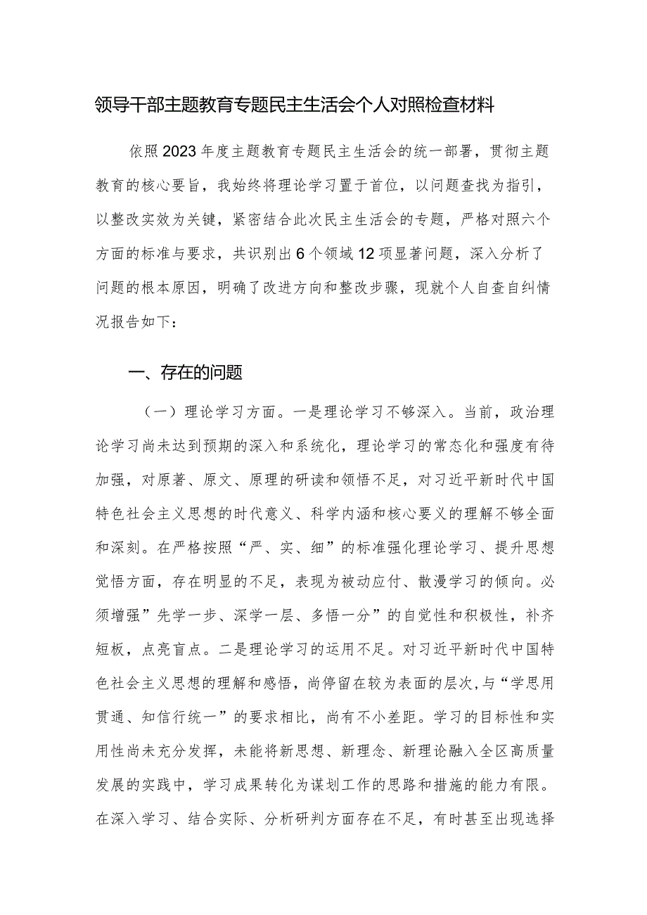 领导干部主题教育专题民主生活会个人对照检查材料参考范文3篇.docx_第1页