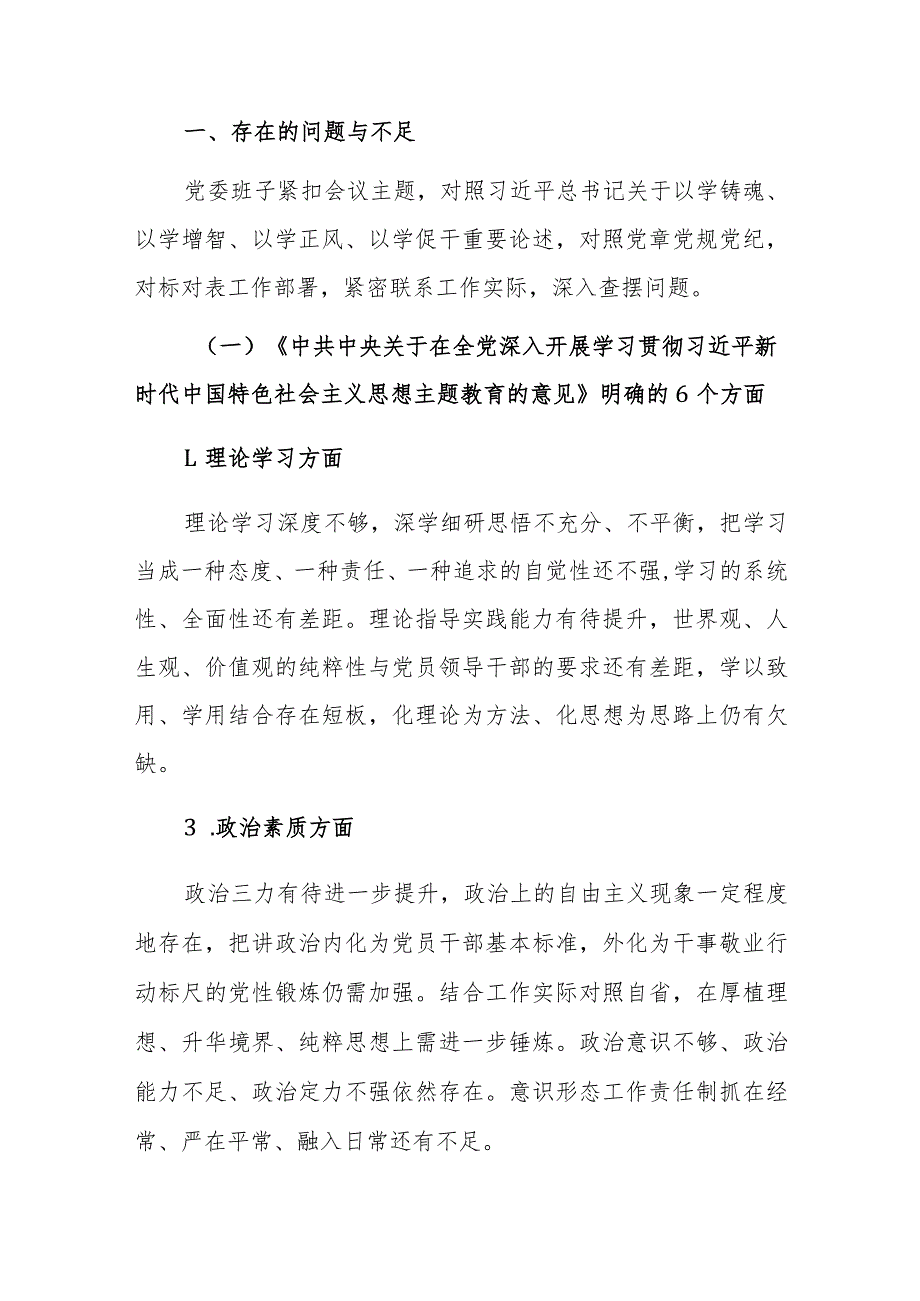 2023年主题教育民主生活会党委班子“十个方面+政绩观”对照检查材料范文2篇.docx_第2页