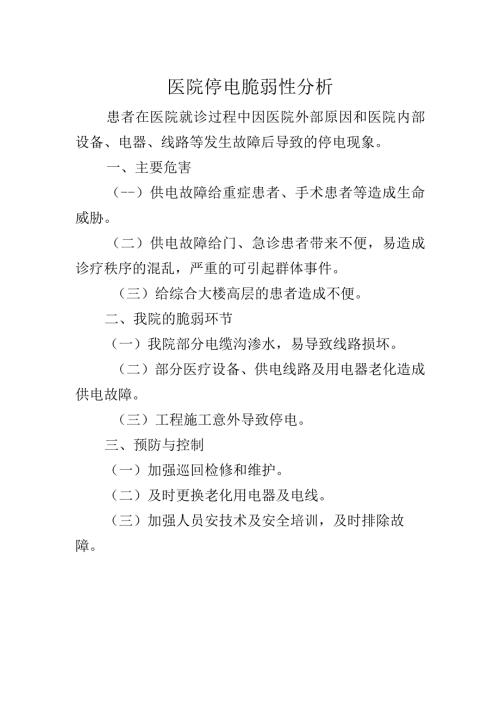 医院停电脆弱性分析.docx