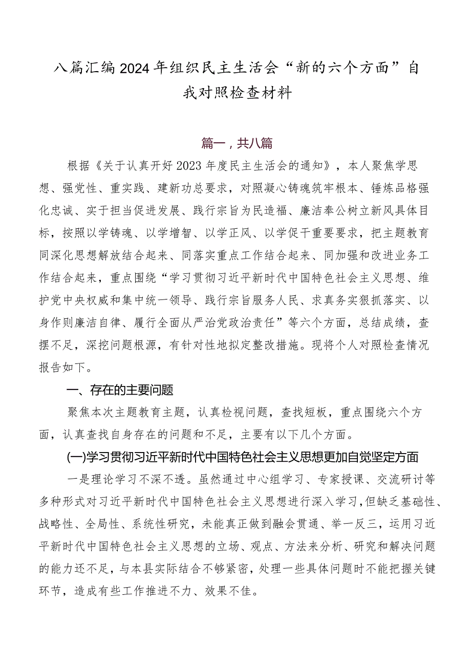 八篇汇编2024年组织民主生活会“新的六个方面”自我对照检查材料.docx_第1页